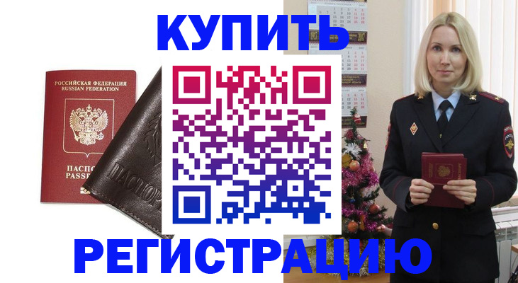 купить прописку в Ковдоре